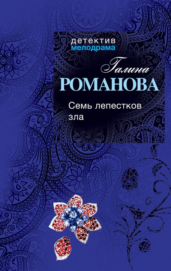 Обложка книги «Семь лепестков зла»
