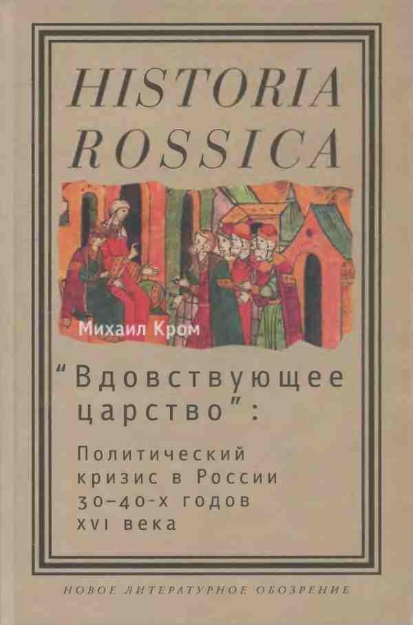 Обложка книги ««Вдовствующее царство»»