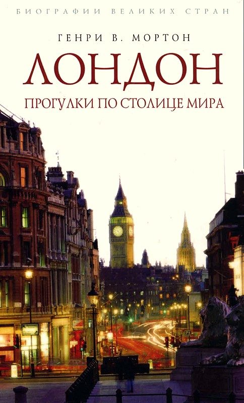 Обложка книги «Лондон. Прогулки по столице мира»