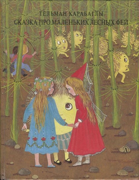 Обложка книги «Сказка про маленьких лесных фей»