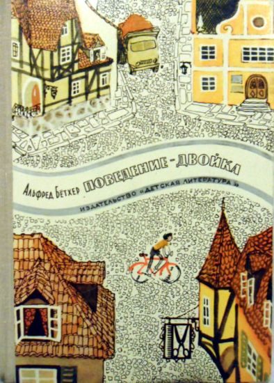 Обложка книги «Поведение — двойка»