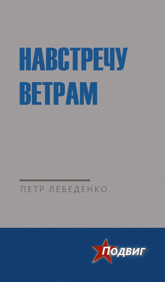 Обложка книги «Навстречу ветрам»