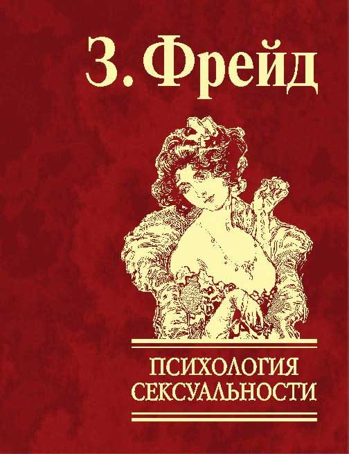 Обложка книги «Психология сексуальности»