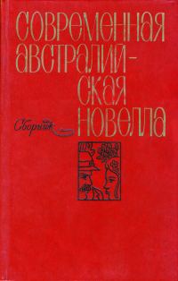 Обложка книги «Современная австралийская новелла»