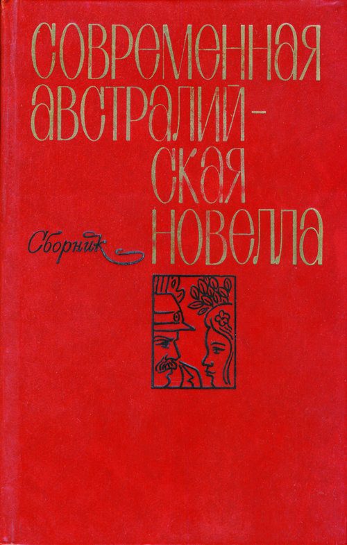 Обложка книги «Современная австралийская новелла»