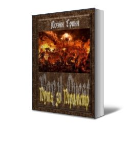 Обложка книги «Путь за Периметр»