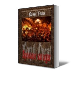 Обложка книги «Кровавое наследие»