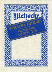 Обложка книги «Так говорил Заратустра»