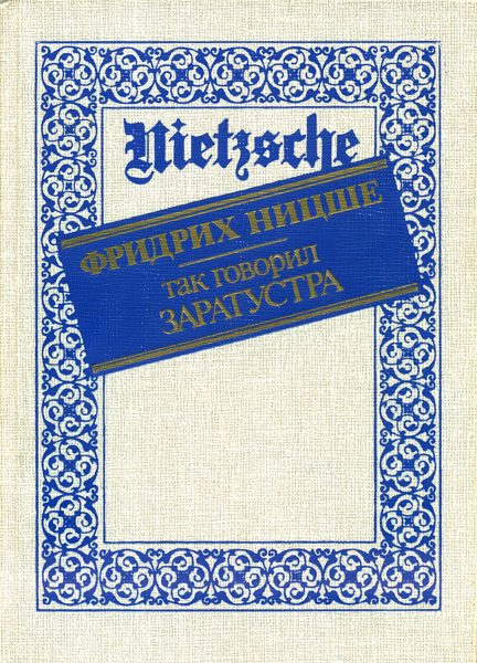 Обложка книги «Так говорил Заратустра»