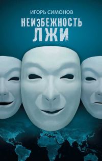 Обложка книги «Неизбежность лжи»