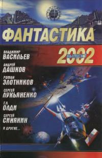 Обложка книги «Фантастика 2002. Выпуск 1»