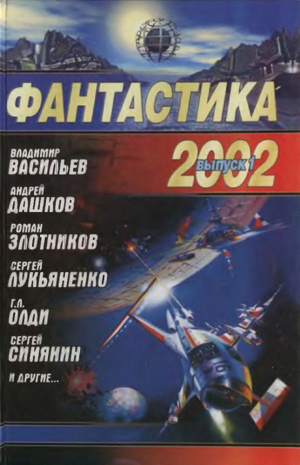 Обложка книги «Фантастика 2002. Выпуск 1»