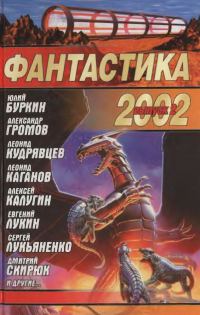 Обложка книги «Фантастика 2002. Выпуск 2»