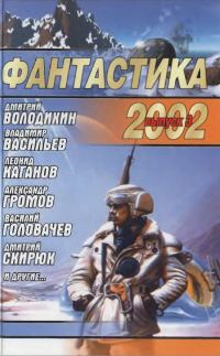 Обложка книги «Фантастика 2002. Выпуск 3»