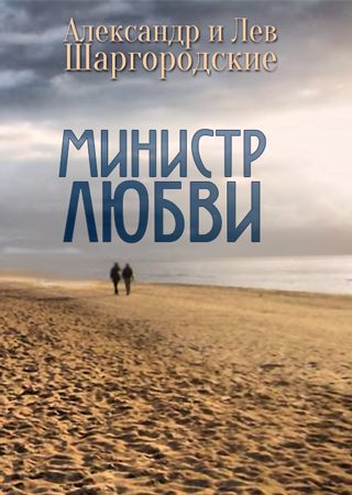 Обложка книги «Министр любви [сборник рассказов]»
