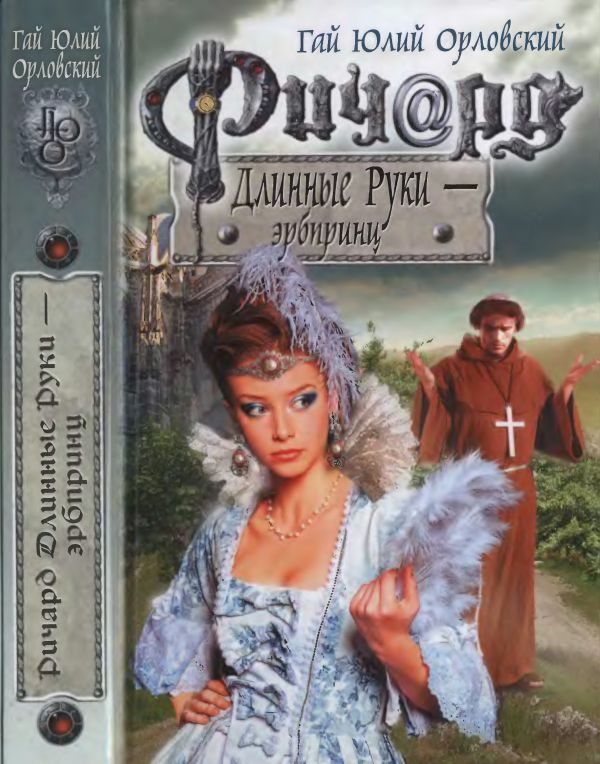 Обложка книги «Ричард Длинные Руки — эрбпринц»