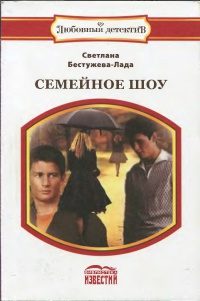 Обложка книги «Семейное шоу»