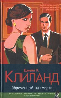 Обложка книги «Обреченный на смерть»