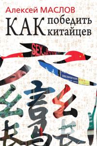 Обложка книги «Как победить китайцев»