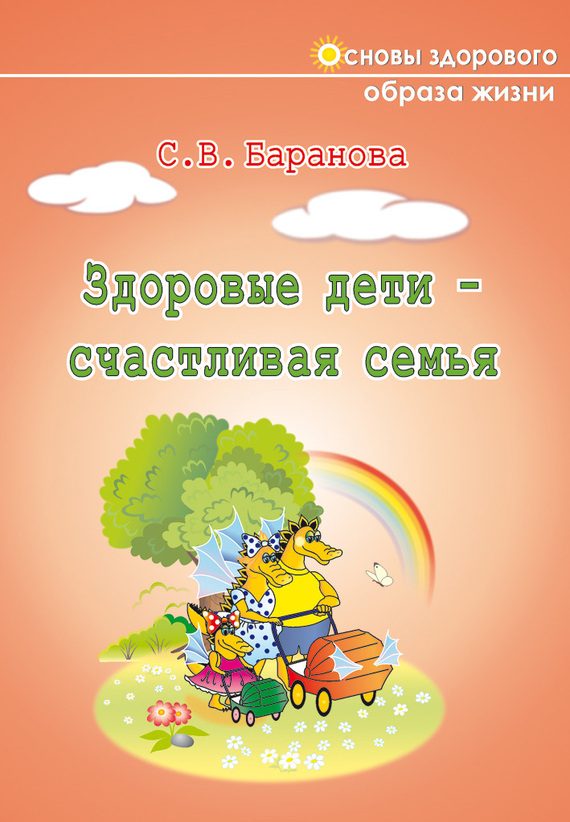 Обложка книги «Здоровые дети – счастливая семья»