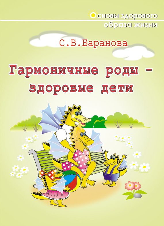 Обложка книги «Гармоничные роды – здоровые дети»