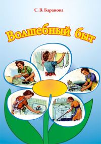 Обложка книги «Волшебный быт»