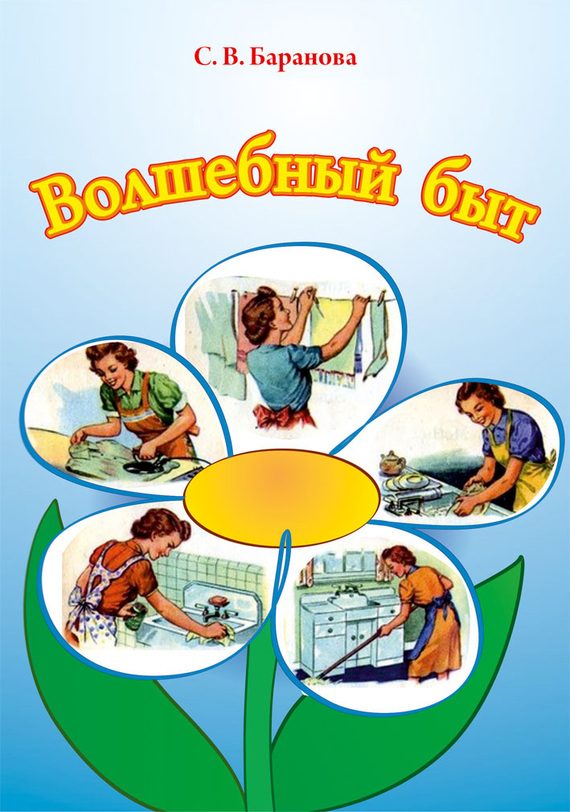 Обложка книги «Волшебный быт»