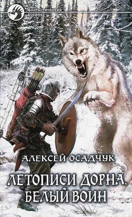 Обложка книги «Белый воин»