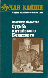 Обложка книги «Судьба китайского Бонапарта»