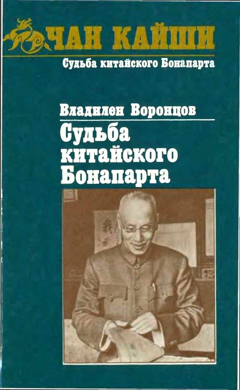 Обложка книги «Судьба китайского Бонапарта»