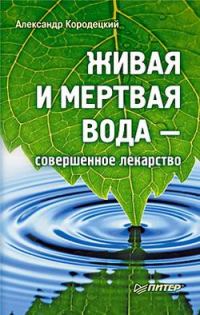 Обложка книги «Живая и мертвая вода — совершенное лекарство»