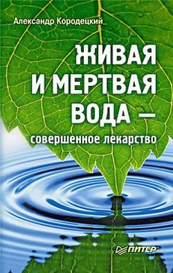 Обложка книги «Живая и мертвая вода — совершенное лекарство»