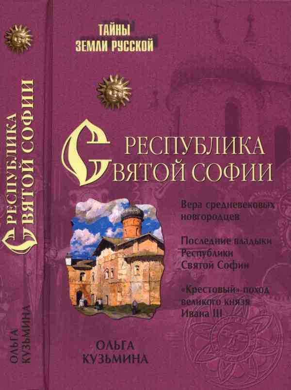 Обложка книги «Республика Святой Софии»