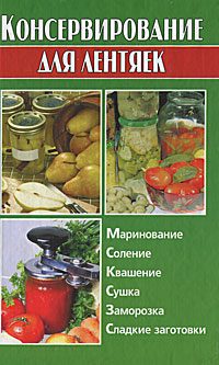 Обложка книги «Консервирование для лентяек»