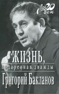 Обложка книги «Жизнь, подаренная дважды»