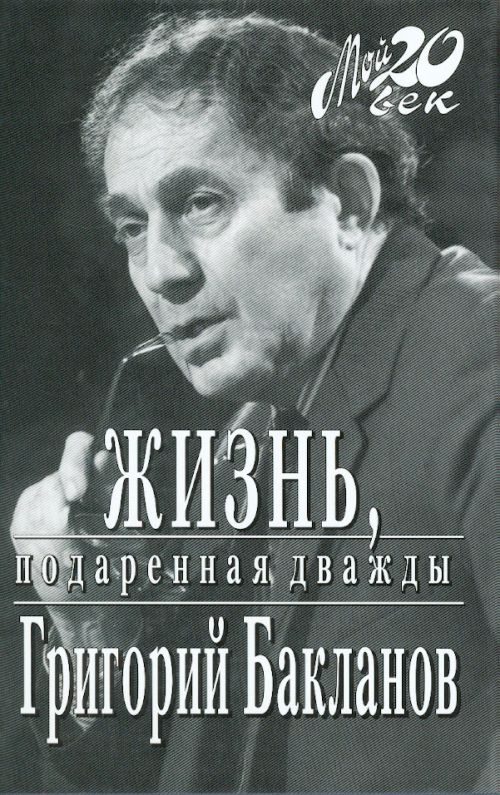 Обложка книги «Жизнь, подаренная дважды»