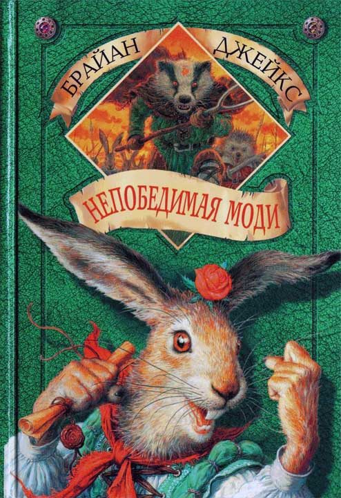 Обложка книги «Непобедимая Моди»