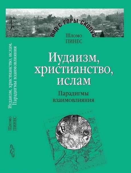 Обложка книги «Иудаизм, христианство, ислам: Парадигмы взаимовлияния»
