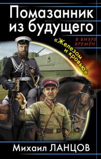 Обложка книги «Помазанник из будущего. «Железом и кровью»»
