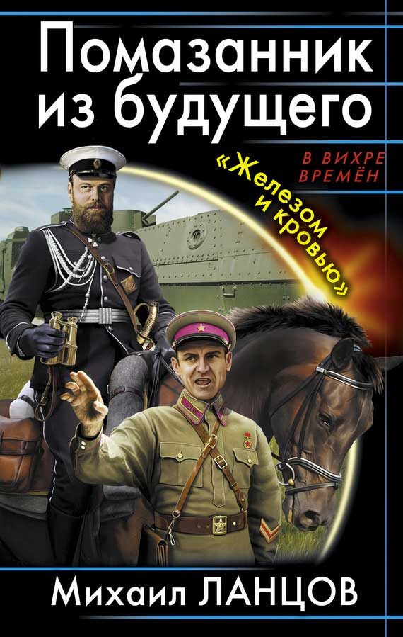 Обложка книги «Помазанник из будущего. «Железом и кровью»»
