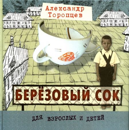 Обложка книги «Азовское море и река Рожайка (рассказы о детях)»