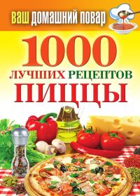 Обложка книги «1000 лучших рецептов пиццы»