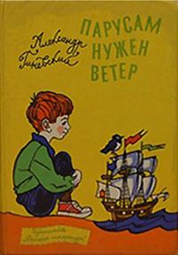 Обложка книги «Парусам нужен ветер»