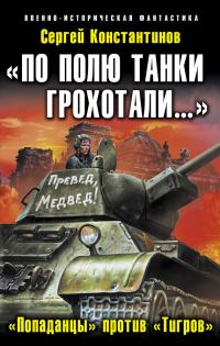Обложка книги ««По полю танки грохотали…». «Попаданцы» против «Тигров»»