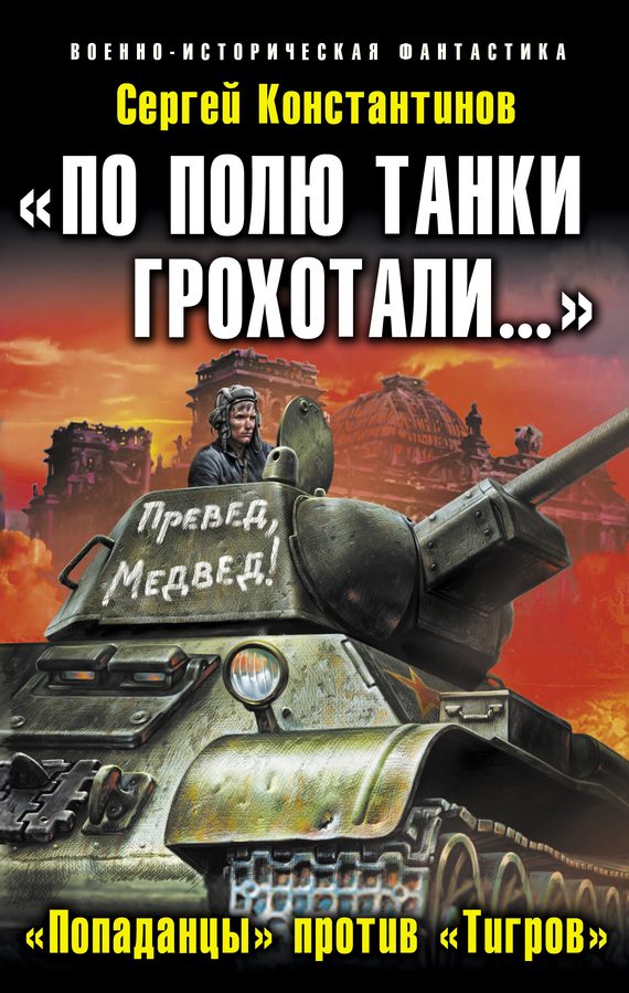 Обложка книги ««По полю танки грохотали…». «Попаданцы» против «Тигров»»