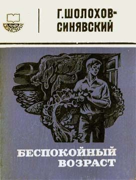 Обложка книги «Беспокойный возраст»