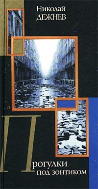 Обложка книги «Прогулка под зонтиком»