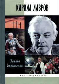 Обложка книги «Кирилл Лавров»