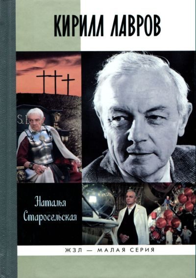 Обложка книги «Кирилл Лавров»