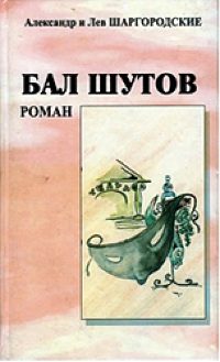 Обложка книги «Бал шутов»